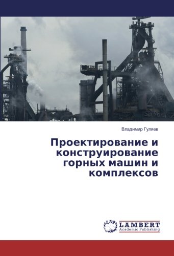 Проектирование и конструирование горных машин и комплексов