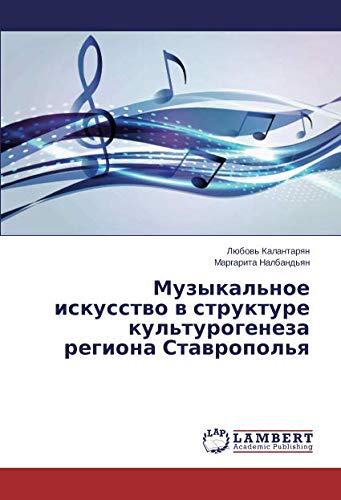 Музыкальное искусство в структуре культурогенеза региона Ставрополья