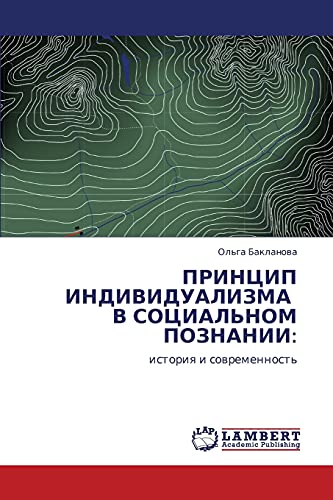 ПРИНЦИП ИНДИВИДУАЛИЗМА В СОЦИАЛЬНОМ ПОЗНАНИИ:: история и современность: istoriq i sowremennost'