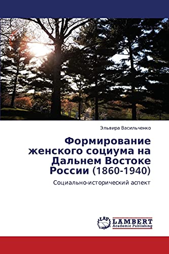 Формирование женского социума на Дальнем Востоке России (1860-1940): Социально-исторический аспект: Social'no-istoricheskij aspekt