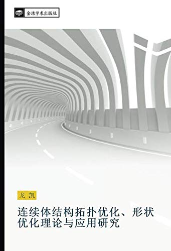 连续体结构拓扑优化、形状优化理论与应用研究