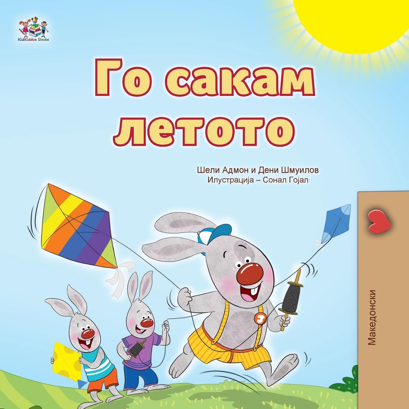 I Love Summer (Macedonian Children's Book) (Macedonian Bedtime Collection)