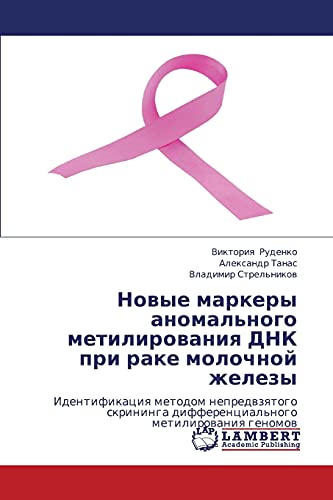 Novye markery anomal'nogo metilirovaniya DNK pri rake molochnoy zhelezy: Identifikatsiya metodom nepredvzyatogo skrininga differentsial'nogo ... differencial'nogo metilirowaniq genomow