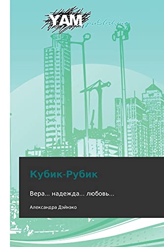 Kubik-Rubik: Vera... nadezhda... lyubov'...