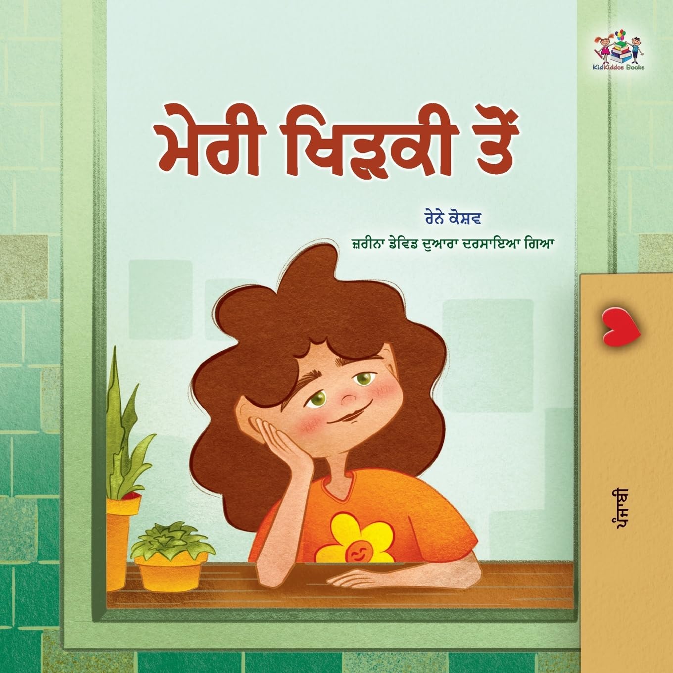 From My Window (Punjabi Gurmukhi Kids Book) (Punjabi Bedtime Collection)