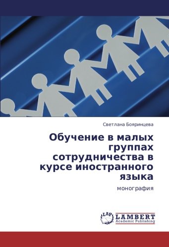 Обучение в малых группах сотрудничества в курсе иностранного языка: монография: monografiq