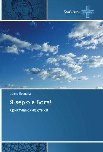 Я верю в Бога!: Христианские стихи: Hristianskie stihi