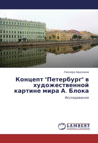 Концепт Петербург в художественной картине мира А. Блока: Исследование: Issledowanie