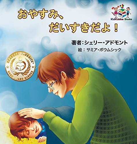 Goodnight, My Love! (Japanese Children's Book): Japanese Book for Kids (Japanese Bedtime Collection)