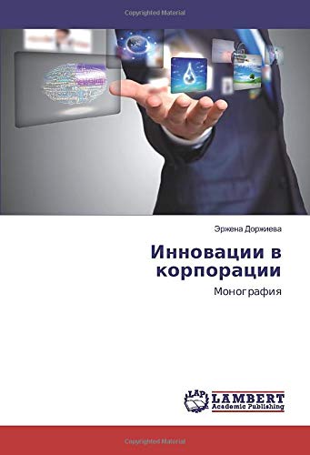 Инновации в корпорации: Монография: Monografiq