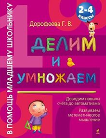 Delim i umnozhaem. 2-4 klassy