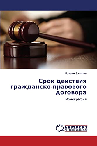 Срок действия гражданско-правового договора: Монография: Monografiq