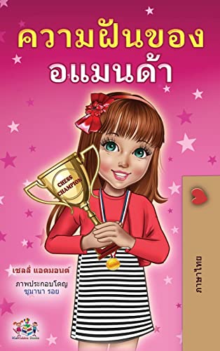 Amanda's Dream (Thai Children's Book) (Thai Bedtime Collection)