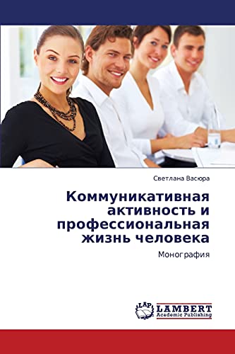 Коммуникативная активность и профессиональная жизнь человека: Монография: Monografiq