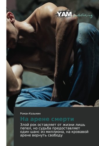 Na arene smerti: Zloy rok ostavlyaet ot zhizni lish' pepel, no sud'ba predostavlyaet odin shans iz milliona, na krovavoy arene vernut' svobodu: Zloj ... milliona, na krowawoj arene wernut' swobodu