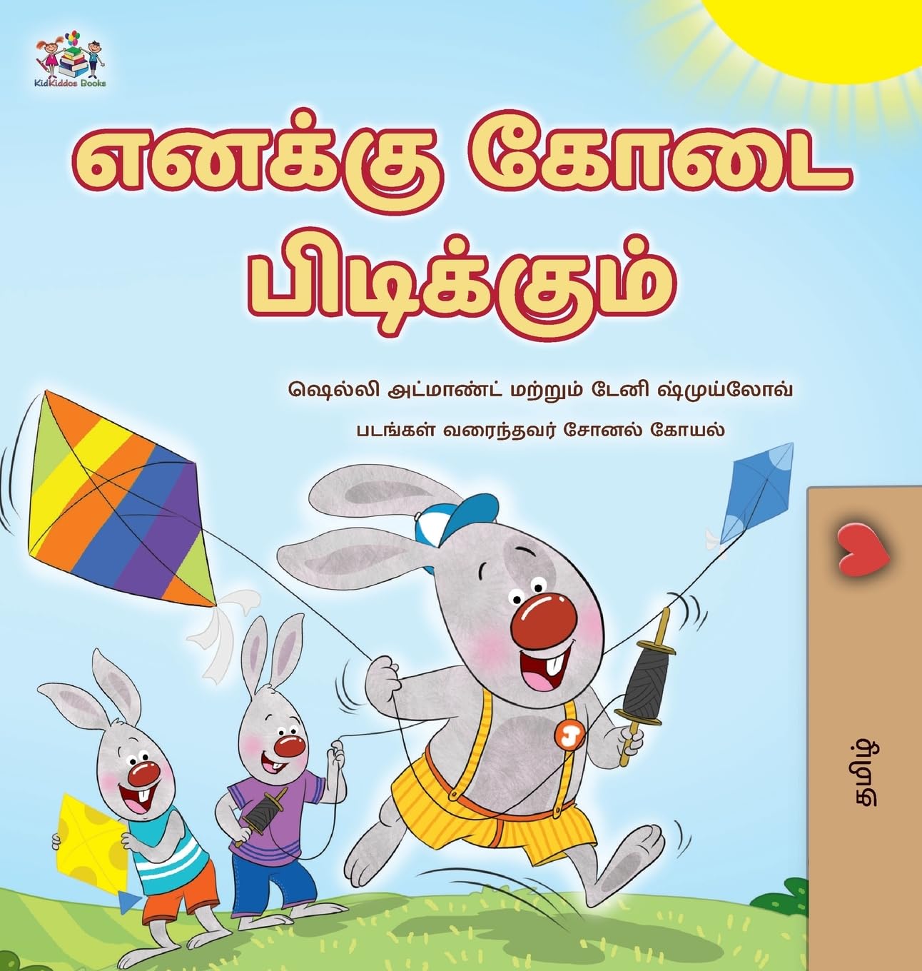 I Love Summer (Tamil Children's Book) (Tamil Bedtime Collection)