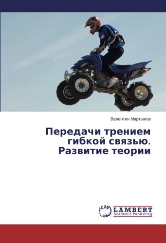 Передачи трением гибкой связью. Развитие теории