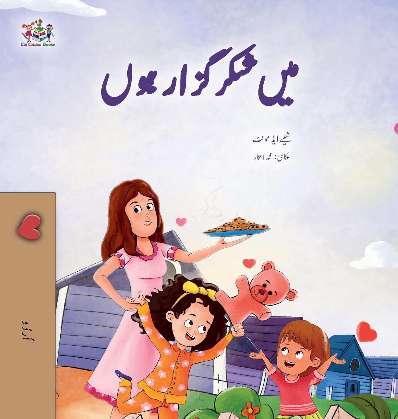 I am Thankful (Urdu Book for Kids) (Urdu Bedtime Collection)
