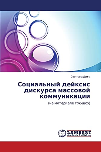Sotsial'nyy deyksis diskursa massovoy kommunikatsii: (na materiale tok-shou)