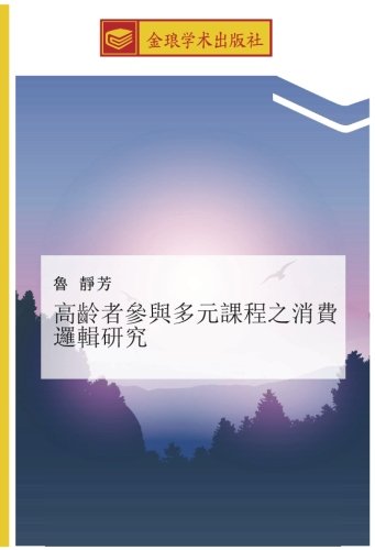 高齡者參與多元課程之消費邏輯研究