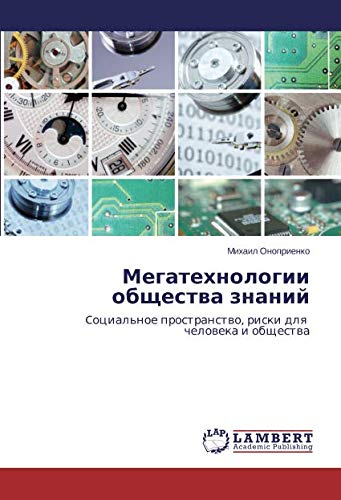 Мегатехнологии общества знаний: Cоциальное пространство, риски для человека и общества: Cocial'noe prostranstwo, riski dlq cheloweka i obschestwa