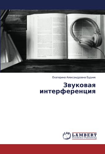 Звуковая интерференция