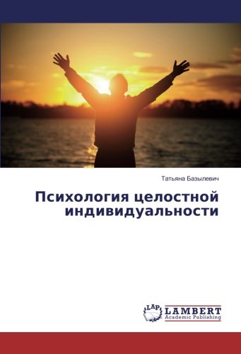 Психология целостной индивидуальности