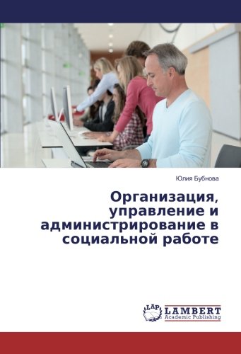 Организация, управление и администрирование в социальной работе