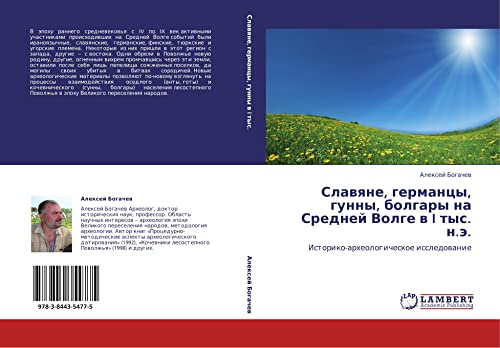 Славяне, германцы, гунны, болгары на Средней Волге в I тыс. н.э.: Историко-археологическое исследование: Istoriko-arheologicheskoe issledowanie