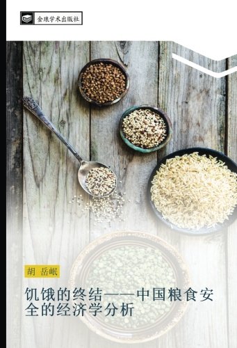 饥饿的终结——中国粮食安全的经济学分析