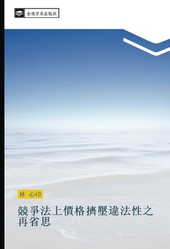 競爭法上價格擠壓違法性之再省思
