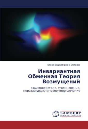 Инвариантная Обменная Теория Возмущений: взаимодействия, столкновения, перезарядка,спиновое упорядочение: wzaimodejstwiq, stolknoweniq, perezarqdka,spinowoe uporqdochenie