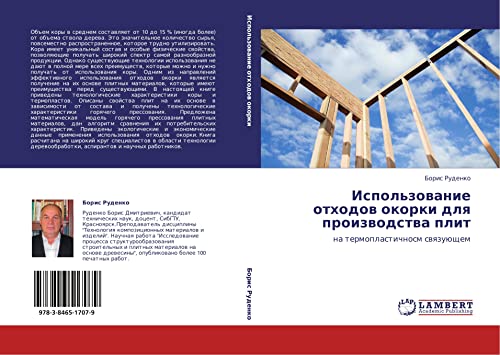 Использование отходов окорки для производства плит: на термопластичносм связующем: na termoplastichnosm swqzuüschem