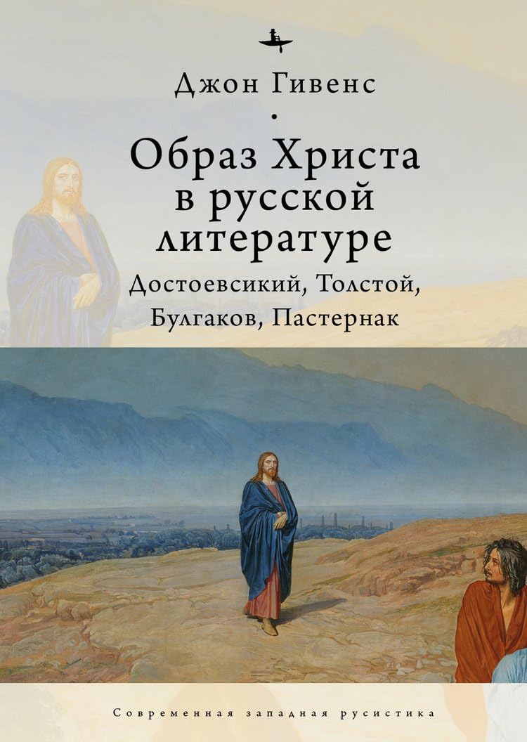 The Image of Christ in Russian Literature.: Dostoevsky, Tolstoy, Bulgakov, Pasternak