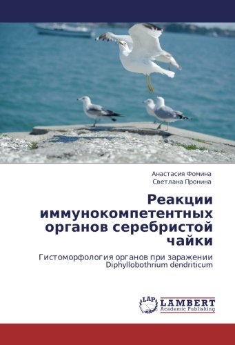 Реакции иммунокомпетентных органов серебристой чайки: Гистоморфология органов при заражении Diphyllobothrium dendriticum: Gistomorfologiq organow pri zarazhenii Diphyllobothrium dendriticum