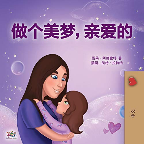Sweet Dreams, My Love (Chinese Children's Book- Mandarin Simplified): Chinese Simplified - Mandarin (Chinese Bedtime Collection)