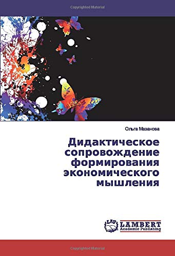 Дидактическое сопровождение формирования экономического мышления