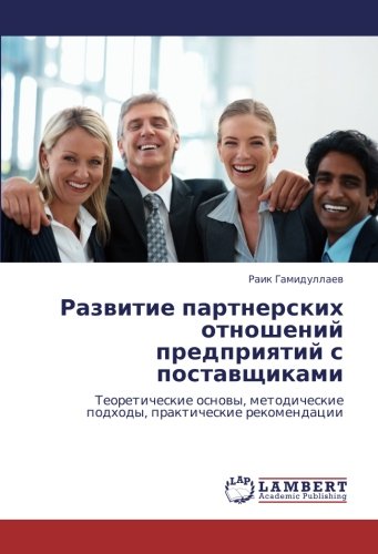 Развитие партнерских отношений предприятий с поставщиками: Теоретические основы, методические подходы, практические рекомендации: Teoreticheskie ... podhody, prakticheskie rekomendacii