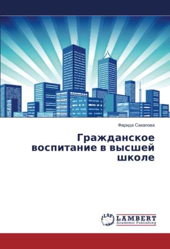 Гражданское воспитание в высшей школе