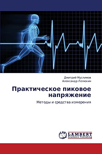 Практическое пиковое напряжение: Методы и средства измерения: Metody i sredstwa izmereniq