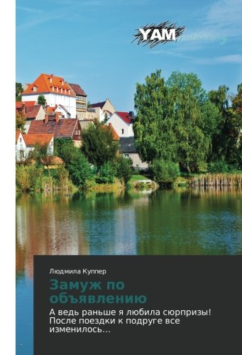 Zamuzh po obyavleniyu: A ved' ran'she ya lyubila syurprizy! Posle poezdki k podruge vse izmenilos'…: A wed' ran'she q lübila sürprizy! Posle poezdki k podruge wse izmenilos'¿