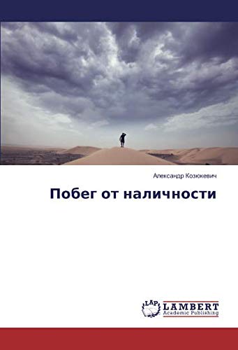 Побег от наличности