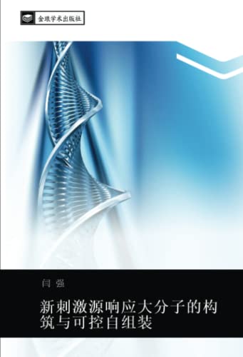 新刺激源响应大分子的构筑与可控自组装