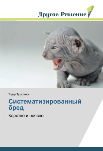 Систематизированный бред: Коротко и неясно: Korotko i neqsno