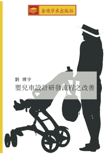 嬰兒車設計研發流程之改善
