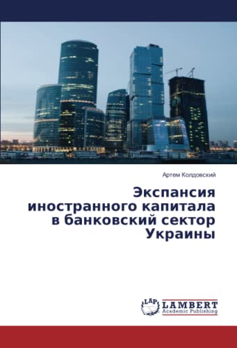 Экспансия иностранного капитала в банковский сектор Украины