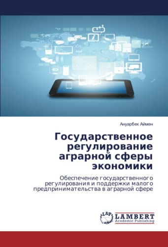 Государственное регулирование аграрной сферы экономики: Обеспечение государственного регулирования и поддержки малого предпринимательства в аграрной ... malogo predprinimatel'stwa w agrarnoj sfere