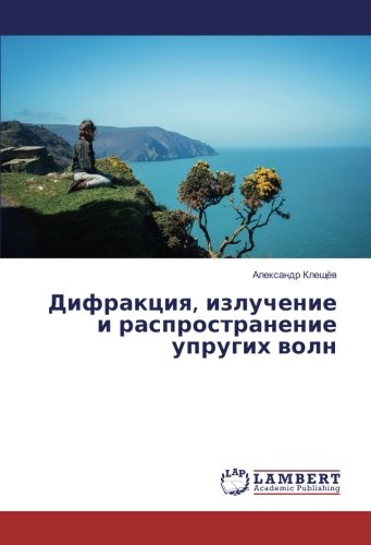 Дифракция, излучение и распространение упругих волн