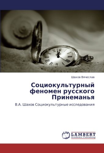 Социокультурный феномен русского Принеманья: В.А. Шахов Социокультурные исследования: V.A. Shahow Sociokul'turnye issledowaniq