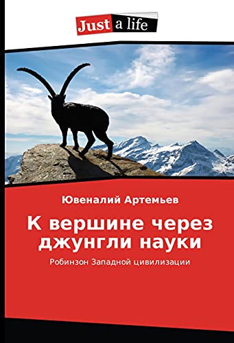 K vershine cherez dzhungli nauki: Robinzon Zapadnoj civilizacii